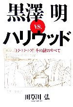 黒澤明vs.ハリウッド 『トラ・トラ・トラ!』その謎のすべて-