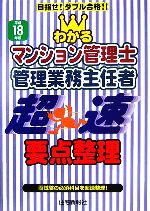 わかるマンション管理士・管理業務主任者 超速要点整理 -(平成18年版)