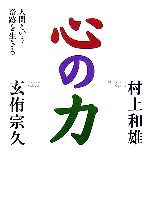 村上和雄の検索結果 ブックオフオンライン