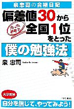 泉忠司の合格日記 偏差値30から、たった半年で全国1位をとった僕の勉強法