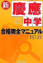 新・慶應中学合格完全マニュアル