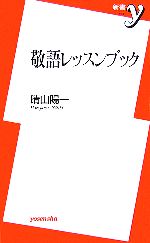 敬語レッスンブック -(新書y)