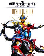 劇場版 仮面ライダーカブト GOD SPEED LOVE OFFICIAL BOOK-