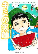 キミの笑顔 親子の小さな5つの物語-(Radio Drama CD BOOK)(CD1枚付)