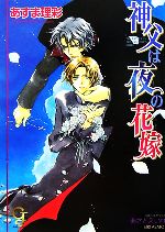 神父は夜の花嫁 中古本 書籍 あすま理彩 著 ブックオフオンライン
