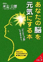 あなたの脳を元気にする本 「ポジティブ脳」してますか?-(成美文庫)