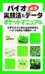 バイオ実験法&必須データポケットマニュアル ラボですぐに使える基本操作といつでも役立つ重要データ-