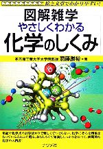 やさしくわかる化学のしくみ -(図解雑学)