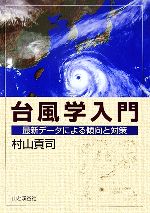 台風学入門 最新データによる傾向と対策-