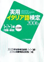 実用イタリア語検定 リスニングCD付-1・2・3級試験問題・解説(2006)(CD1枚付)