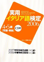 実用イタリア語検定2006 4・5級試験問題・解説 -(CD1枚付)