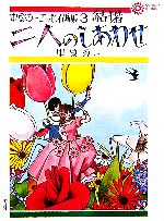 結婚 二人のしあわせ 中原淳一エッセイ画集 3-(コロナ・ブックス125)