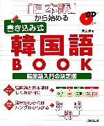 日本語から始める書き込み式韓国語BOOK 韓国語入門の決定版-(CD1枚付)