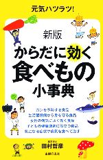 からだに効く食べもの小事典