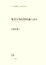 発話行為的引用論の試み 引用されたダイクシスの考察-(ひつじ研究叢書 言語編第41巻)