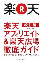 楽天アフィリエイト&楽天広場徹底ガイド 楽天公認 改訂版 楽天公認-