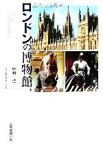 ぶらりあるきロンドンの博物館