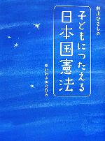 井上ひさしの子どもにつたえる日本国憲法 -(シリーズ・子どもたちの未来のために)