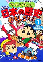 クレヨンしんちゃんのまんが日本の歴史おもしろブック 旧石器時代~鎌倉時代前期-(クレヨンしんちゃんのなんでも百科シリーズ)(1)