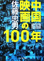 中国映画の100年