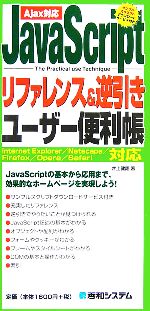 JavaScriptリファレンス&逆引きユーザー便利帳 Ajax対応-(QUICK MASTER12)