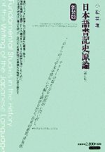 日本語書記史原論 補訂版