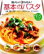 おいしい!かんたん!基本のパスタ 定番、和風、野菜たっぷり…人気のメニューがいっぱい!全115レシピ-