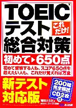 これだけ!TOEICテスト総合対策 初めて~650点 新テスト対応版-(CD2枚付)