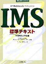 実践入門ネットワーク IMS標準テキスト NGNのコア技術-