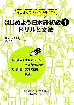 はじめよう日本語初級1 ドリルと文法 毎日使えてしっかり身につく-(別冊付)