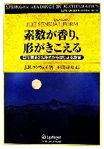 素数が香り、形がきこえる 目で見る2次形式からはじまる数学-(シュプリンガー数学リーディングス第10巻)