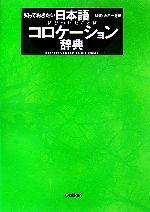 知っておきたい 日本語コロケーション辞典