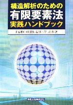 有限要素法実践ハンドブック