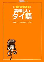 美味しいタイ語 指でさせば伝わる!-(たびことばシリーズ)