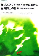 組込みソフトウェア開発における品質向上の勧め 設計モデリング編 -(SEC BOOKS)