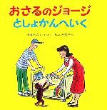 おさるのジョージ としょかんへいく