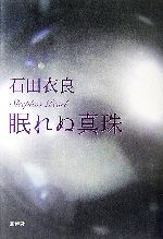 眠れぬ真珠の検索結果 ブックオフオンライン