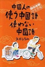 中国人の使う中国語使わない中国語 疑似体験・中文生活-