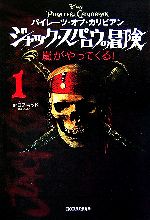 パイレーツ・オブ・カリビアン ジャック・スパロウの冒険 嵐がやってくる!-(1)