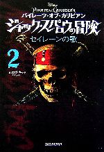 パイレーツ・オブ・カリビアン ジャック・スパロウの冒険 セイレーンの歌-(2)