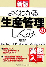 実務入門 新版よくわかる生産管理のしくみ