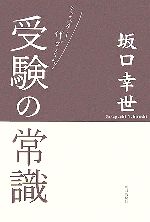 ミスター代ゼミの受験の常識