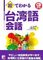 CD BOOK 絵でわかる台湾語会話 -(アスカカルチャー)(CD1枚付)