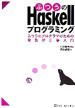 ふつうのHaskellプログラミング ふつうのプログラマのための関数型言語入門-