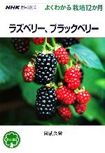 趣味の園芸 ラズベリー、ブラックベリー よくわかる栽培12か月-(NHK趣味の園芸)