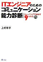 ITエンジニアのためのコミュニケーション能力診断 トレーニングで伸ばす9つの力-