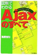 図解でわかるAjaxのすべて