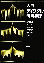 入門ディジタル信号処理