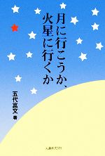 月に行こうか、火星に行くか