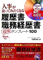 人事が会ってみたくなる履歴書職務経歴書 採用テンプレート10 採用テンプレート100-(CD-ROM1枚付)